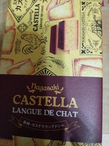 九十九島 TORY人カステララングドシャ 10枚