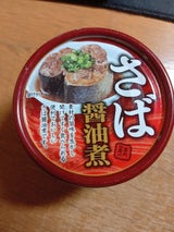 ネクストレード さば醤油煮 缶 150gの口コミ・レビュー・評判、評価