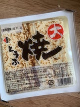 小菱屋 大焼とうふ 350g