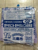 三鷹市 家庭系ごみ指定収集袋M20L 10P