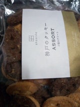 昭栄堂製菓 神戸のアソートクッキー 260g