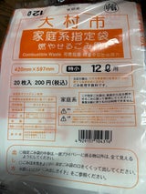 大村市 市指定ごみ袋 家庭 特小 20枚
