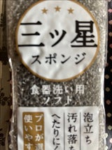 ワイズ ASSO三ツ星スポンジ食器洗い用グレー