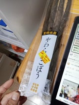 新福 洗いごぼう