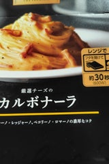 予約でいっぱいの店厳選チーズのカルボナーラ135g