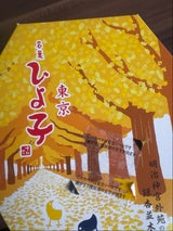 東京ひよ子 ひよ子 秋箱 7個