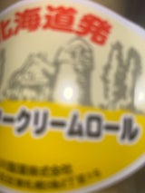 島川製菓 バタークリームロール 袋 1本