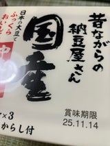 オーサト 国産昔ながらの納豆ミニ 45g×3