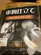川島 本物仕立プレミアムブレンド 300g
