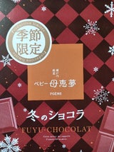 母恵夢 ベビー母恵夢 冬のしょこら 箱 10個