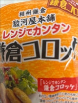 駿河屋 レンジで鎌倉コロッケ 45g×5