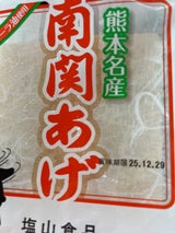 塩山食品 南関あげ 小 3枚