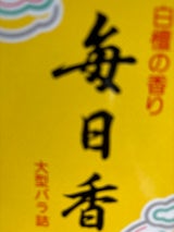 日本香堂 毎日香 大型バラ詰 1個