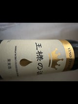 王様の涙 赤 750ml