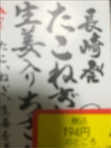 村川蒲鉾 長崎発たこねぎ生姜入りちぎり 80g