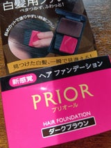 プリオール ヘアファンデーション ダークブラウン