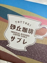 宝製菓 砂丘珈琲サブレ 27個