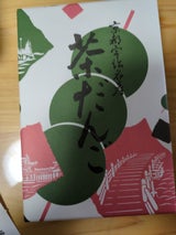 宇治川 餅茶団子 10本