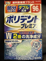 ポリデント プレミアム 部分入れ歯用 96錠