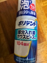 ポリデント デンタルラボ 泡ウォッシュ 125ml