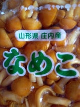 菅原冷蔵 なめこ