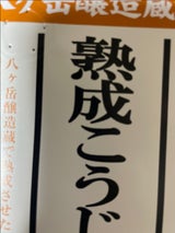 ヤマタカ カップ無添加長熟 こうじ 750g