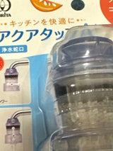 クリタック アクアタップA+ 1個