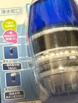 浄水蛇口 トルマリン