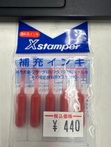 Xスタンパー補充インキ XLR-11N 5P 朱色