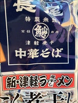 マルニ食品 青森長尾中華そば監修こく煮干 326g