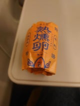 笹川 函館物語 熟燻卵