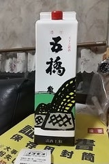 五橋 佳撰 パック 1.8l