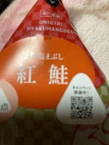 米心石川 手巻きおにぎりH 紅鮭