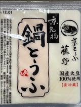 藤野 京名物鍋とうふ 400g