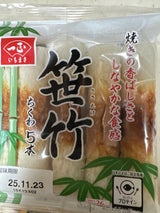 一正蒲鉾 笹竹ちくわ 5本