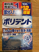 ポリデント 部分入れ歯用 増量品 108+12錠