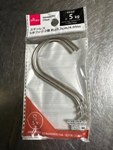 アオヤギ ステンレスS字フック 大 2個