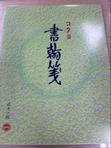 コクヨ 書翰箋 ヒ-1