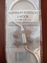 エルオー アルミ回転S字フック