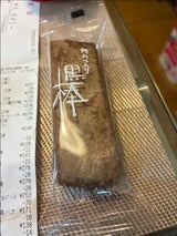 野田製菓 黒棒 1本