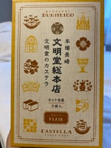 文明堂 カステラカット包装タイプ 5切