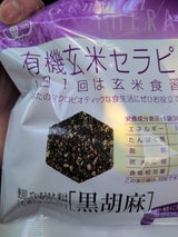 アリモト 有機玄米セラピー 黒胡麻 30g