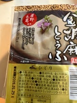 聖 金胡麻とうふ 60g×2