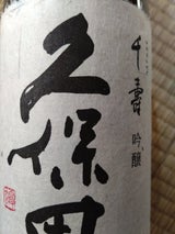 久保田 千寿 吟醸 1.8L