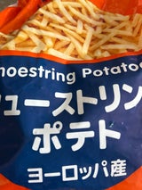 ノースイ シューストリングポテト 1kg