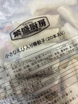 繁盛厨房 えび棒餃子