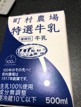 町村農場 農場の特選牛乳 500ml