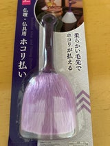 山田利 仏壇仏具用ホコリ払い