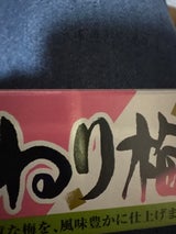 山忠 食通の味 ねり梅 40g