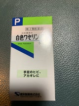 日本薬局方 白色ワセリン